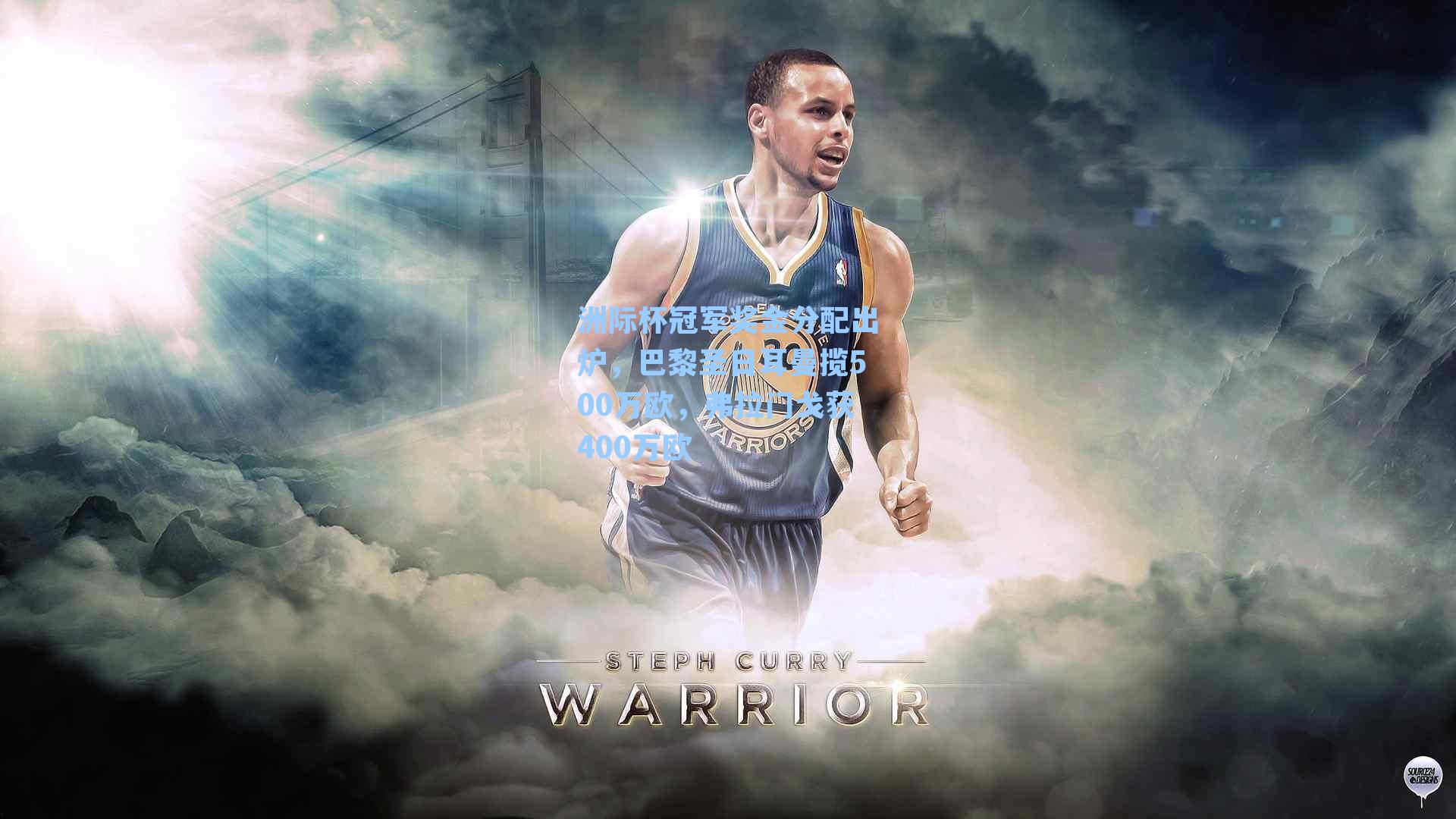 洲际杯冠军奖金分配出炉，巴黎圣日耳曼揽500万欧，弗拉门戈获400万欧