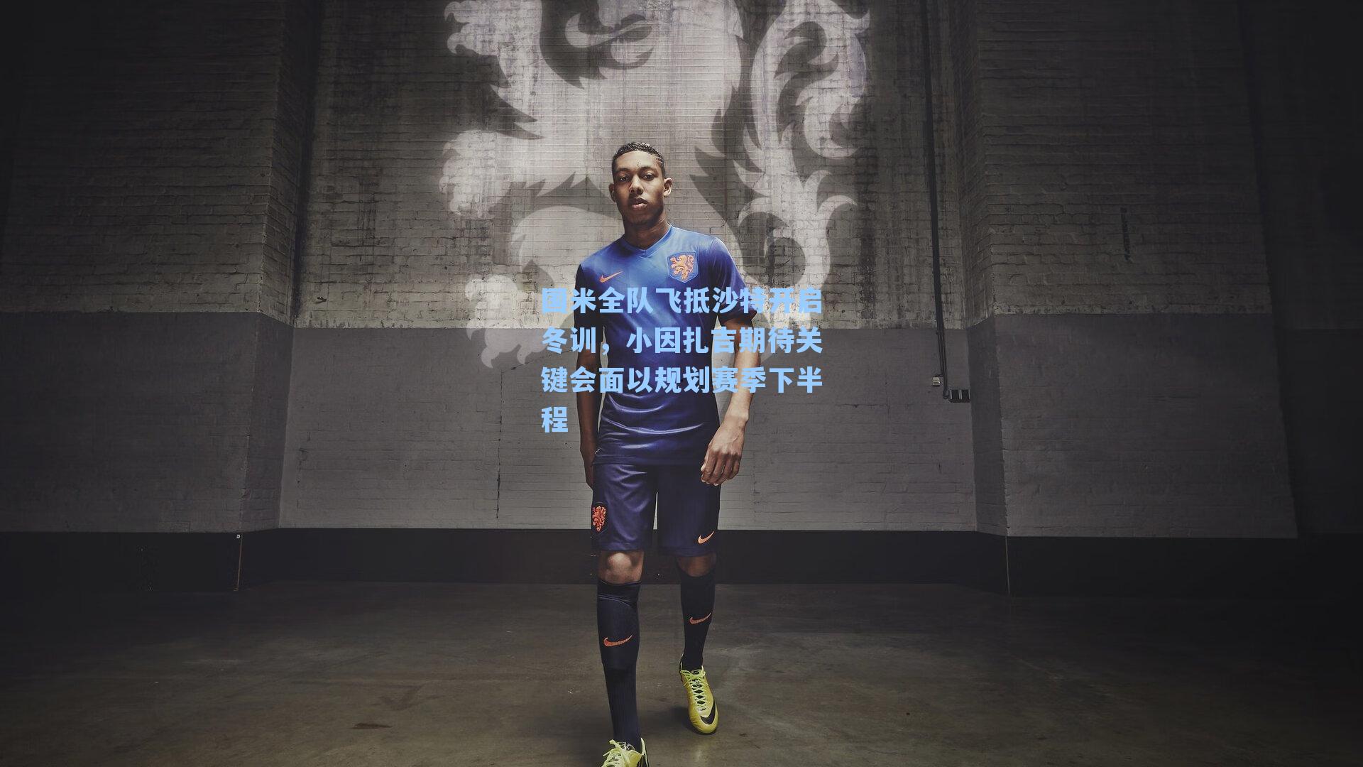 国米全队飞抵沙特开启冬训，小因扎吉期待关键会面以规划赛季下半程