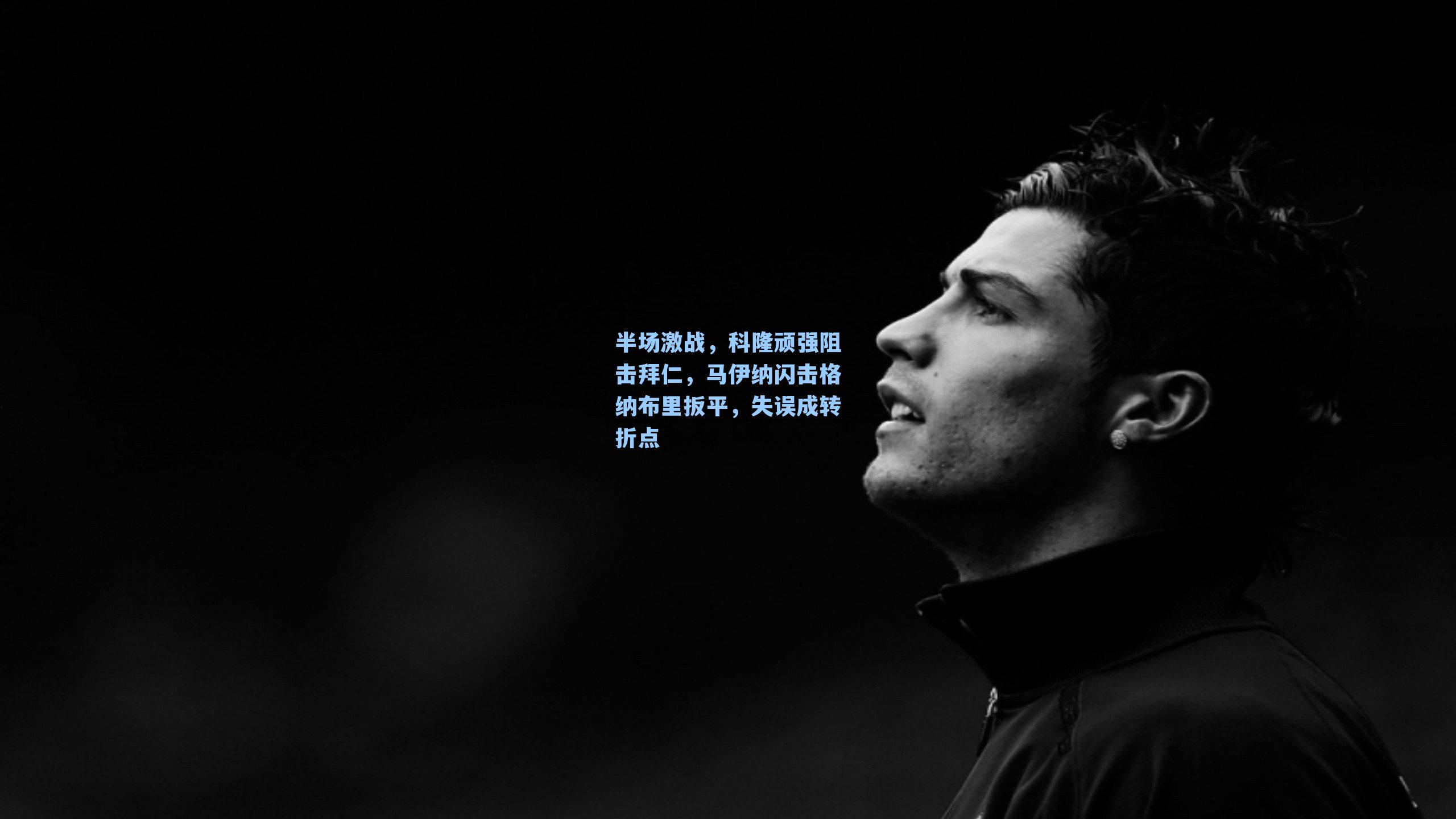 半场激战，科隆顽强阻击拜仁，马伊纳闪击格纳布里扳平，失误成转折点