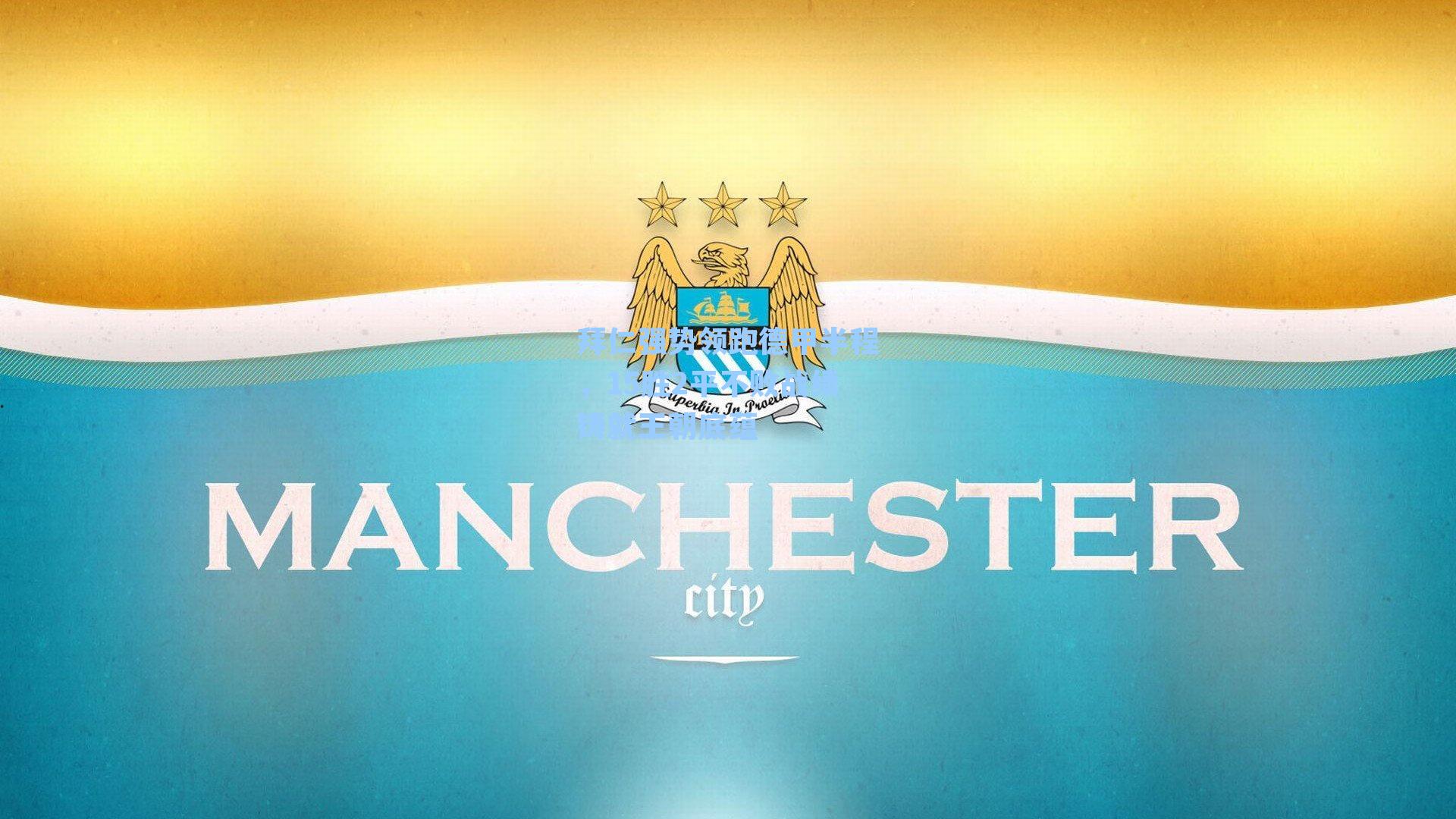 拜仁强势领跑德甲半程，15胜2平不败战绩铸就王朝底蕴