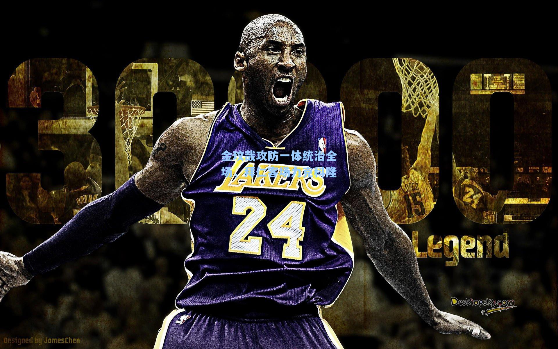 金玟哉攻防一体统治全场，拜仁客场力克科隆