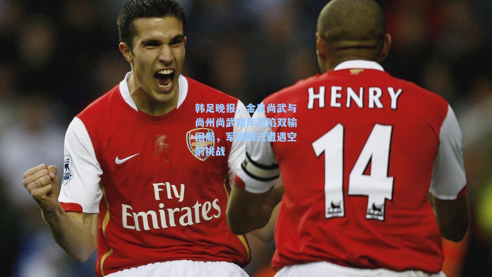 韩足晚报，金泉尚武与尚州尚武明年恐陷双输困局，军旅模式遭遇空前挑战