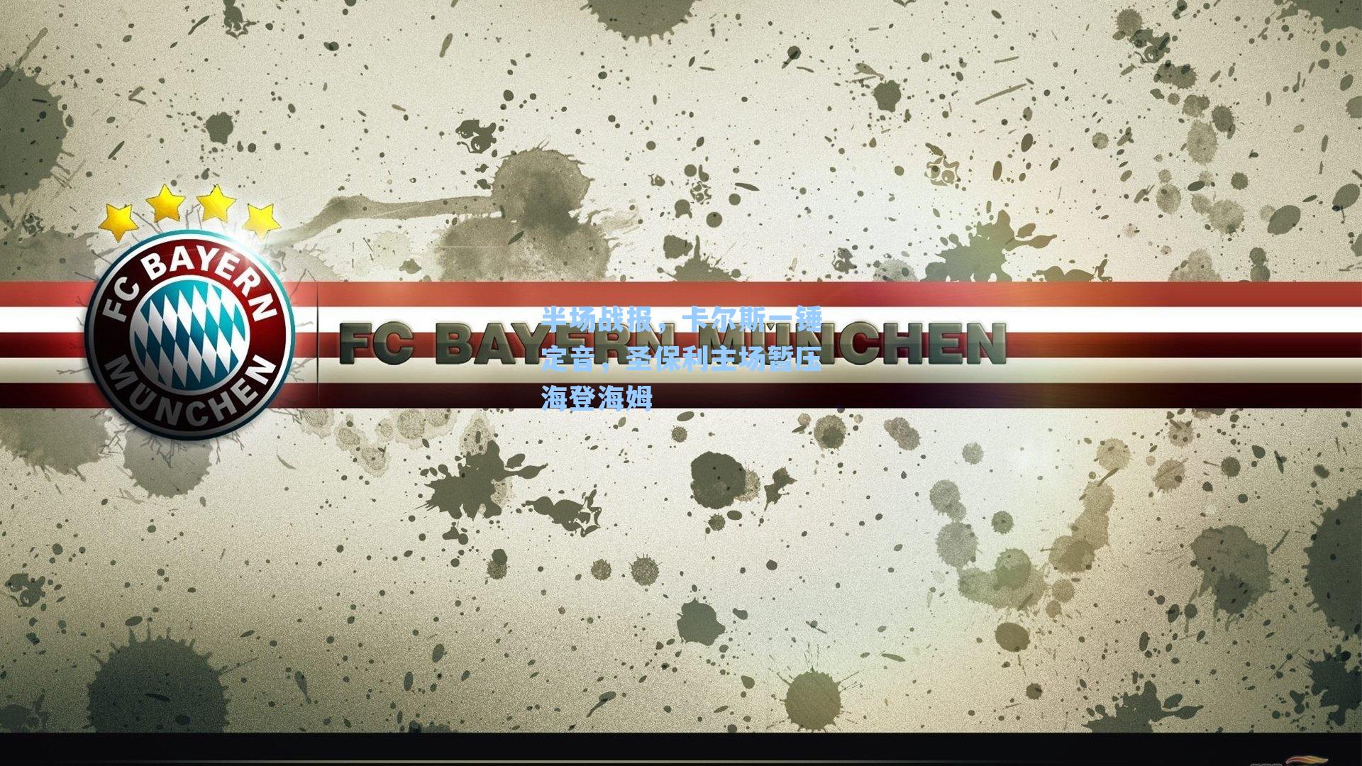 半场战报，卡尔斯一锤定音，圣保利主场暂压海登海姆