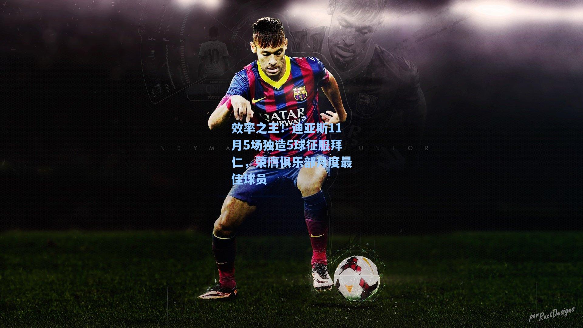 效率之王！迪亚斯11月5场独造5球征服拜仁，荣膺俱乐部月度最佳球员