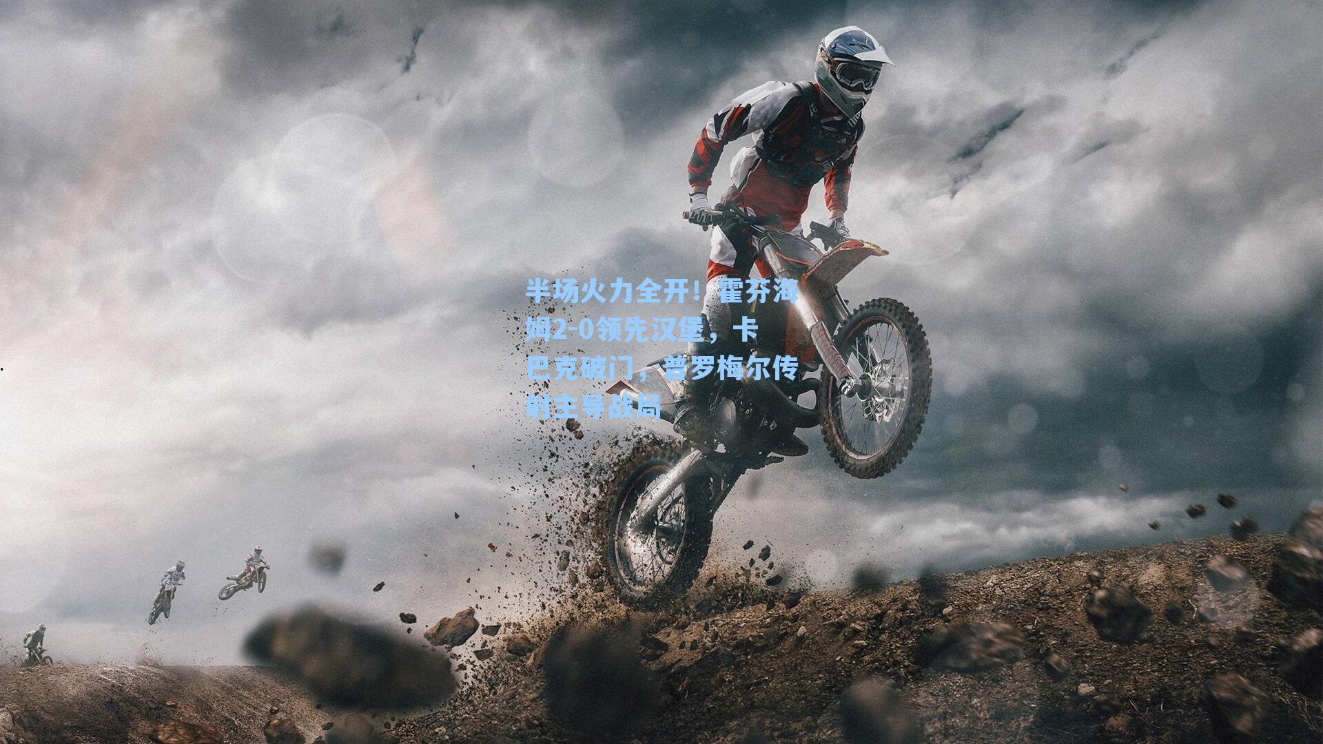 半场火力全开！霍芬海姆2-0领先汉堡，卡巴克破门，普罗梅尔传射主导战局