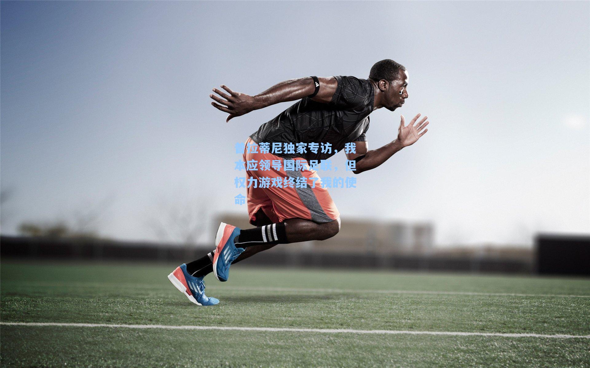 普拉蒂尼独家专访，我本应领导国际足联，但权力游戏终结了我的使命