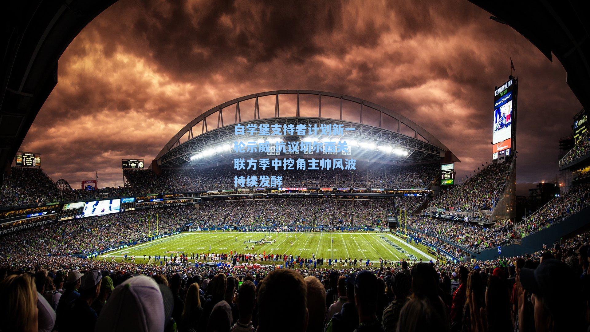 白学堡支持者计划新一轮示威 抗议切尔西关联方季中挖角主帅风波持续发酵