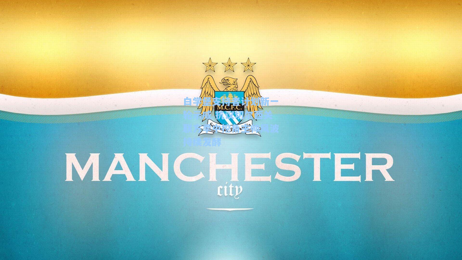 白学堡支持者计划新一轮示威 抗议切尔西关联方季中挖角主帅风波持续发酵