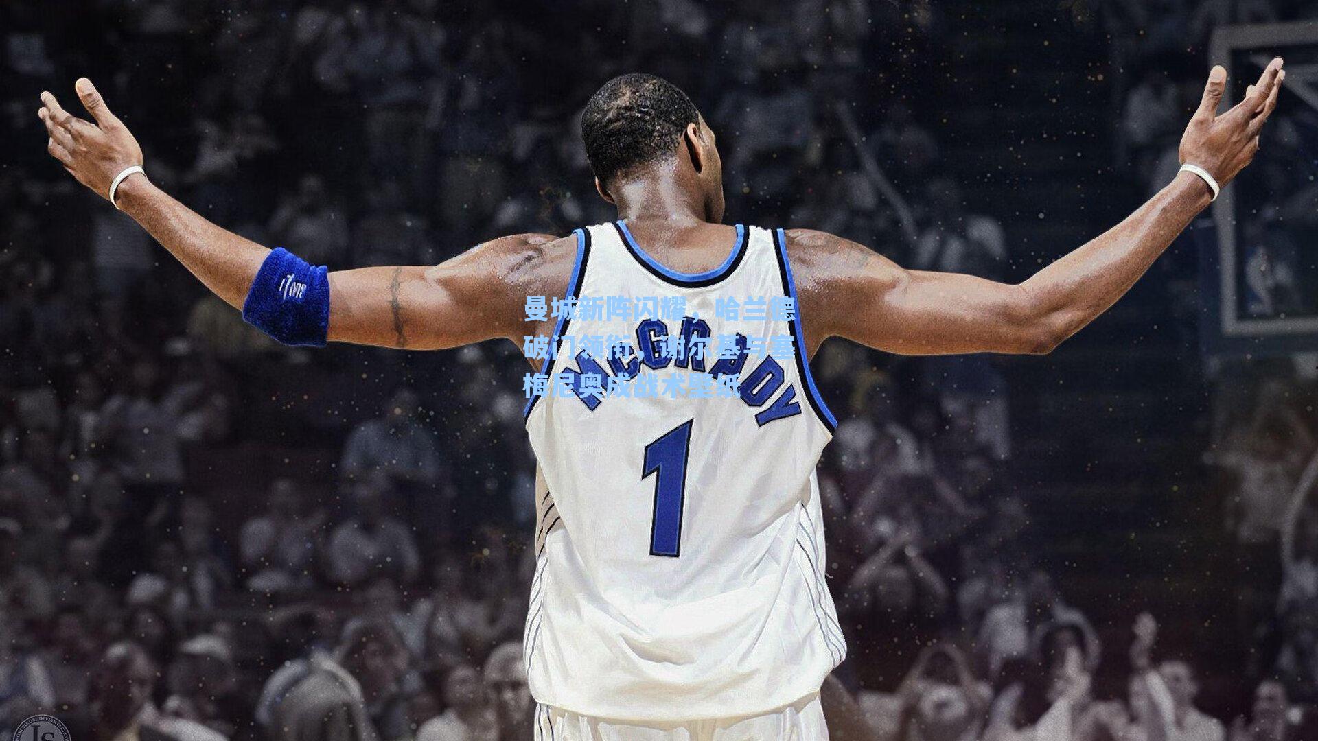 曼城新阵闪耀，哈兰德破门领衔，谢尔基与塞梅尼奥成战术壁纸