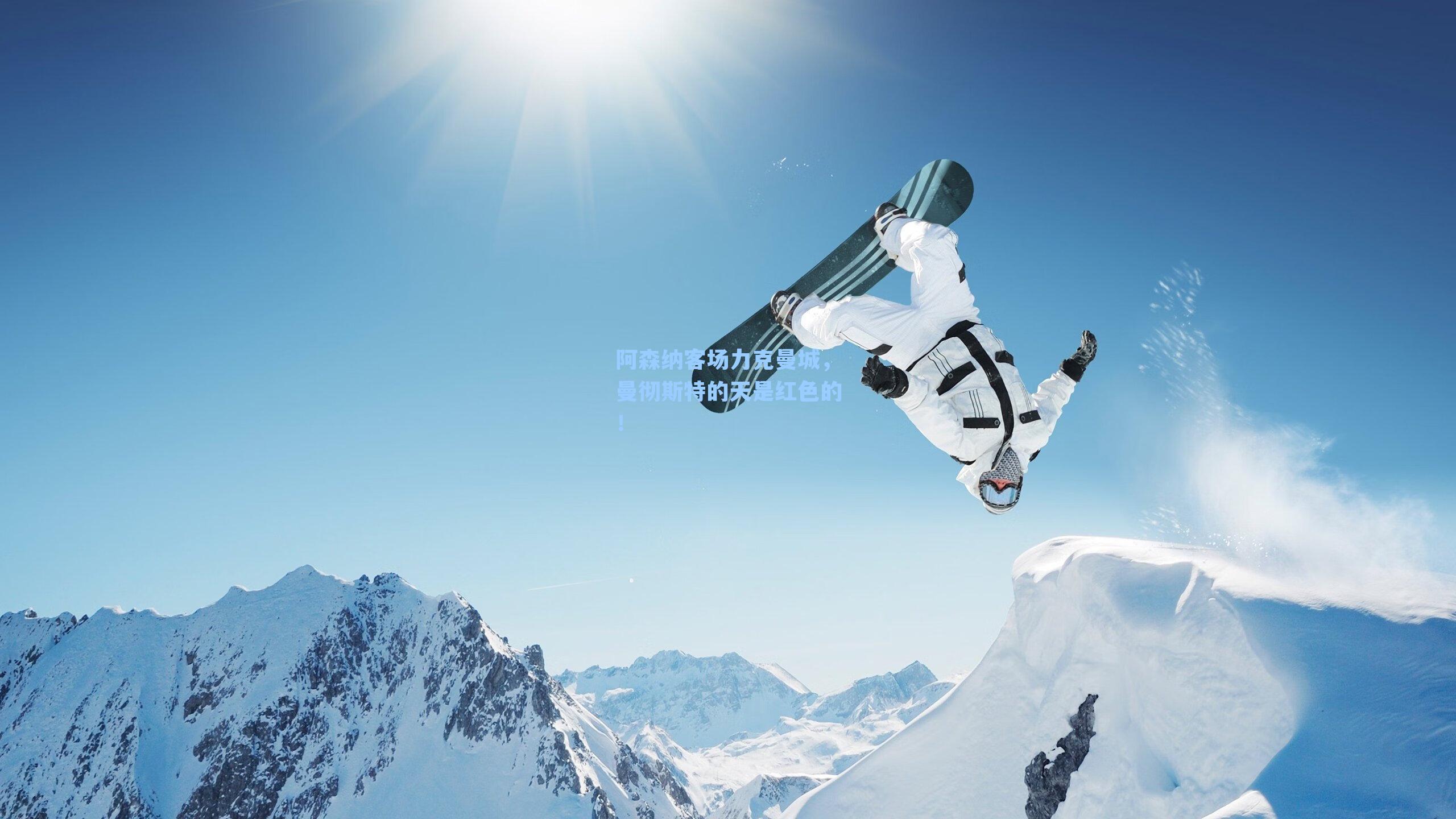 阿森纳客场力克曼城，曼彻斯特的天是红色的！