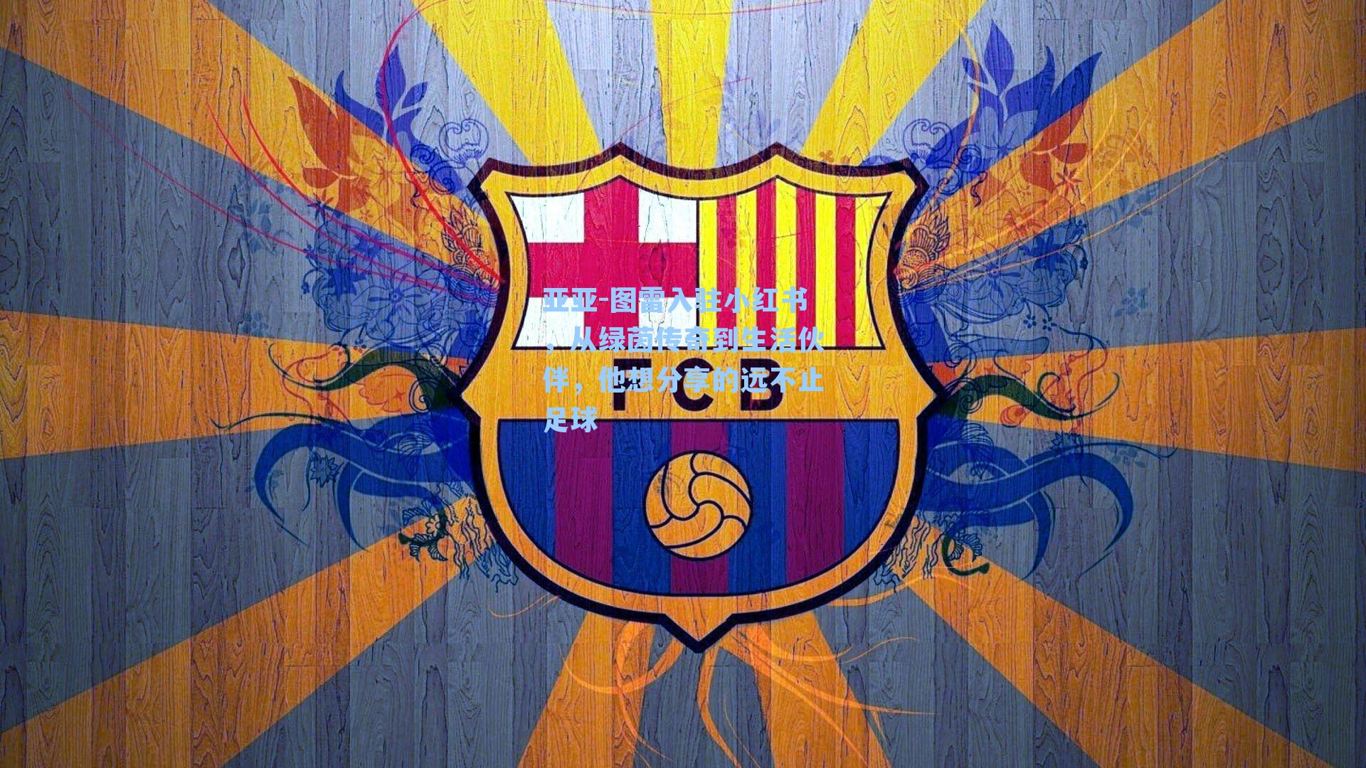 亚亚-图雷入驻小红书，从绿茵传奇到生活伙伴，他想分享的远不止足球