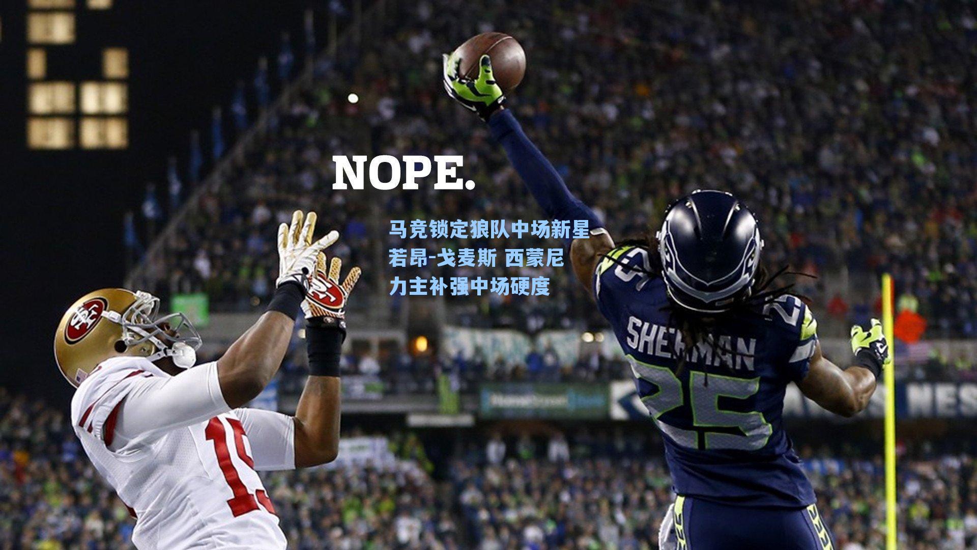 马竞锁定狼队中场新星若昂-戈麦斯 西蒙尼力主补强中场硬度