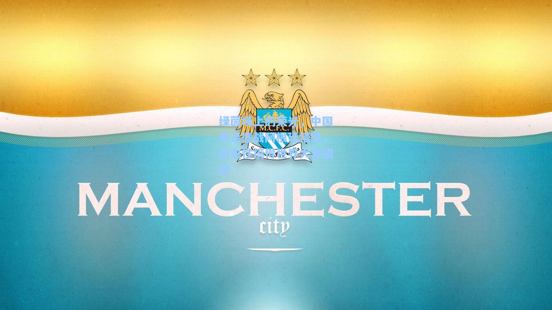 绿茵场上的荣光，中国男足鏖战阿根廷惜败，历史性摘得世界大赛银牌