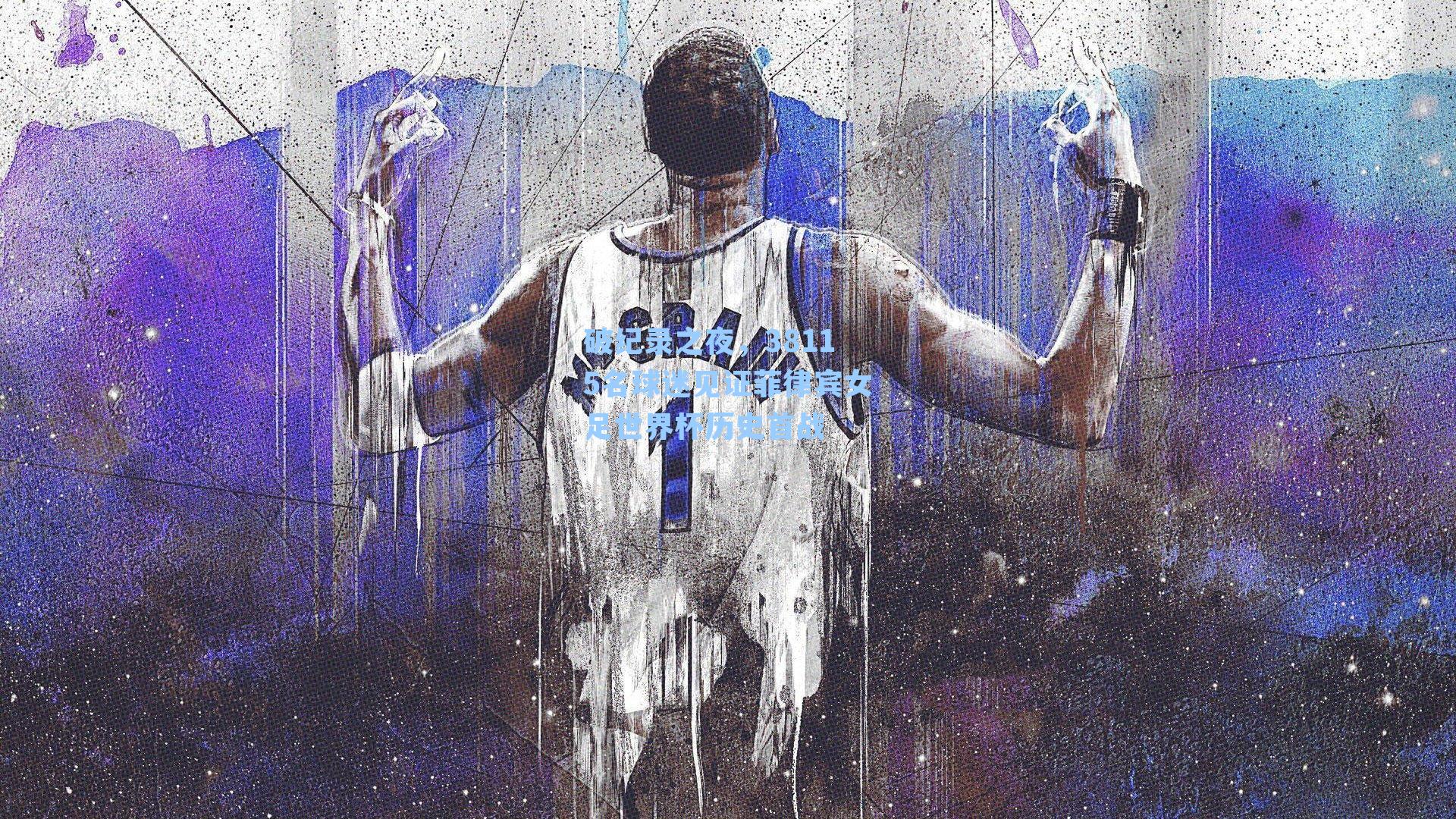 破纪录之夜，38115名球迷见证菲律宾女足世界杯历史首战