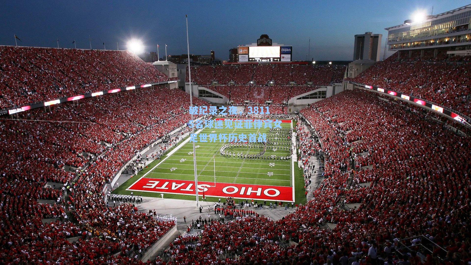 破纪录之夜，38115名球迷见证菲律宾女足世界杯历史首战