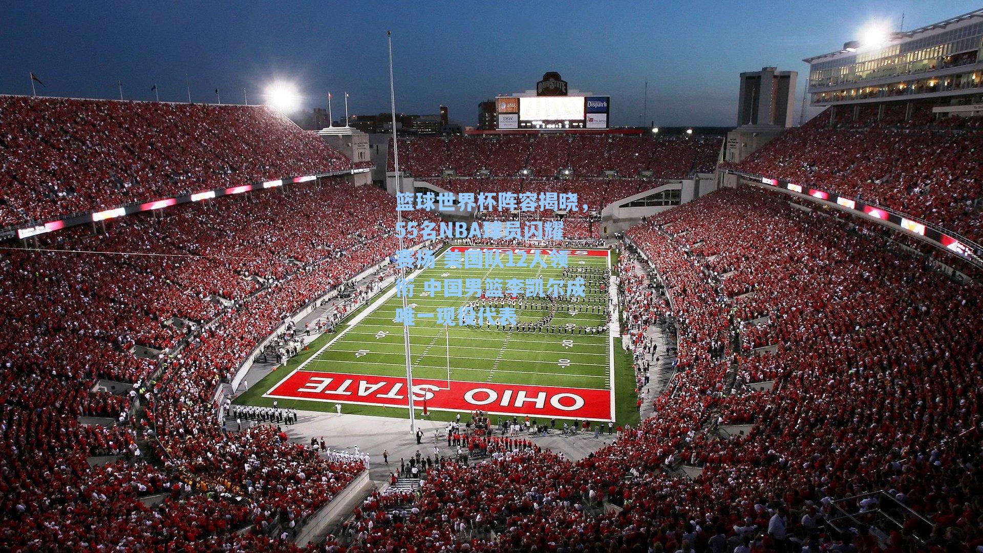 篮球世界杯阵容揭晓，55名NBA球员闪耀赛场 美国队12人领衔 中国男篮李凯尔成唯一现役代表