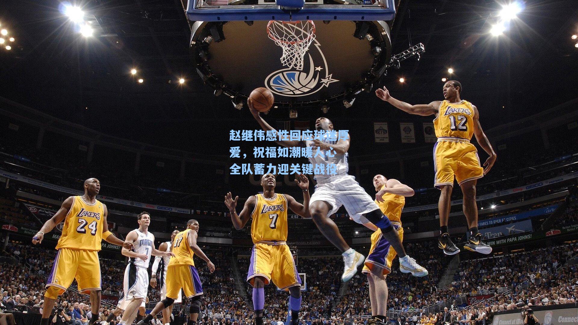 赵继伟感性回应球迷厚爱，祝福如潮暖人心 全队蓄力迎关键战役