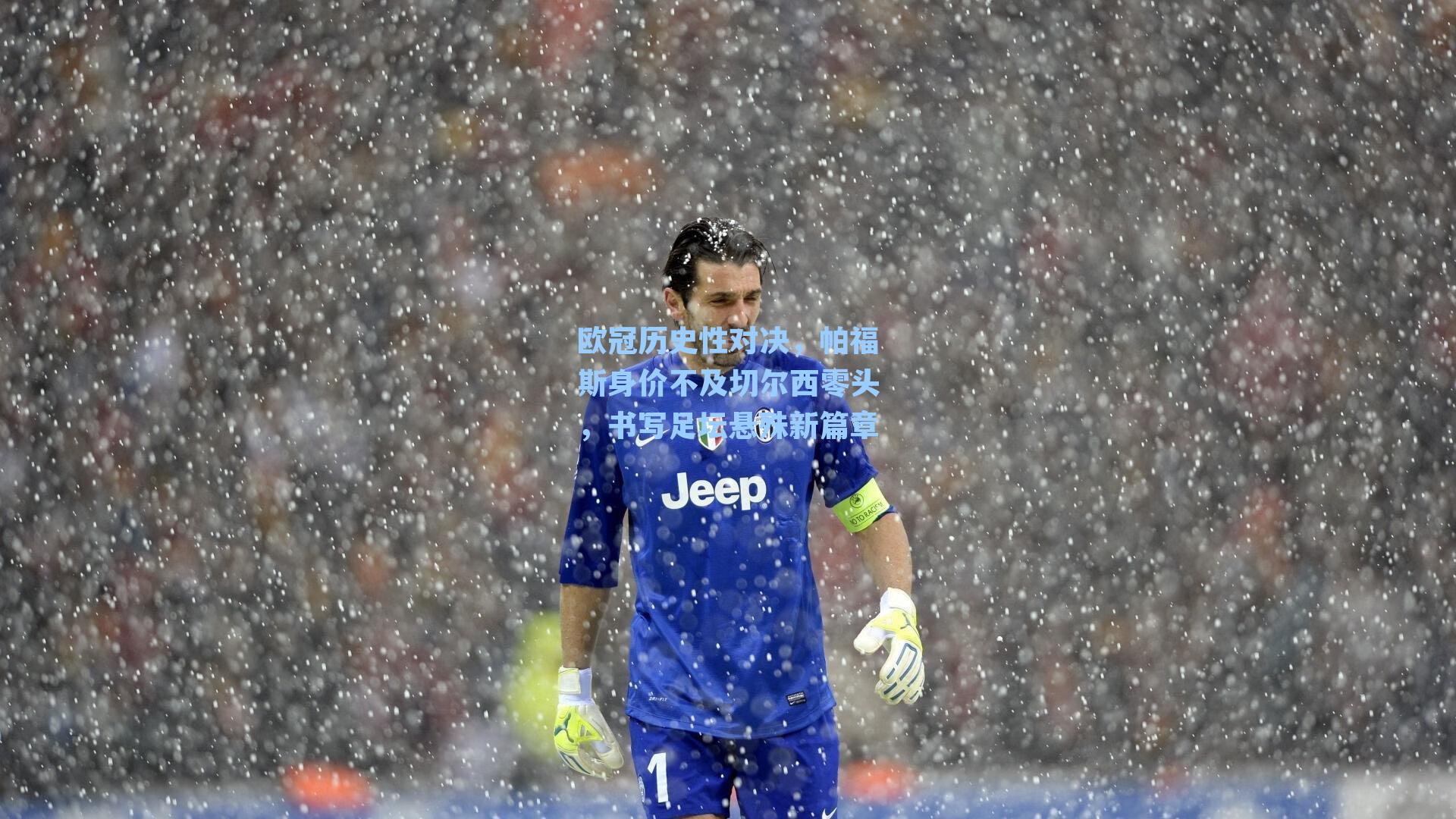 欧冠历史性对决，帕福斯身价不及切尔西零头，书写足坛悬殊新篇章