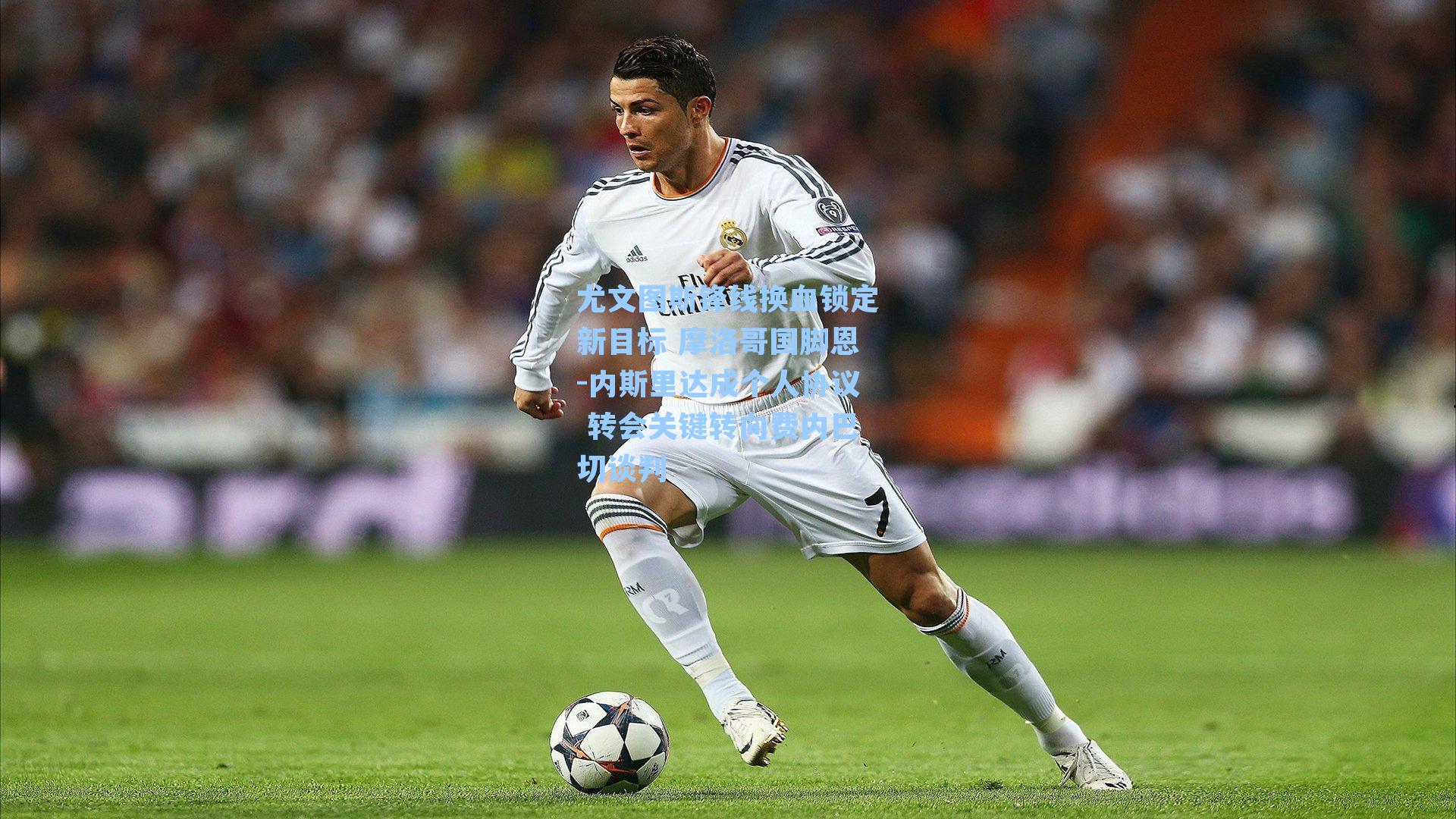 尤文图斯锋线换血锁定新目标 摩洛哥国脚恩-内斯里达成个人协议 转会关键转向费内巴切谈判