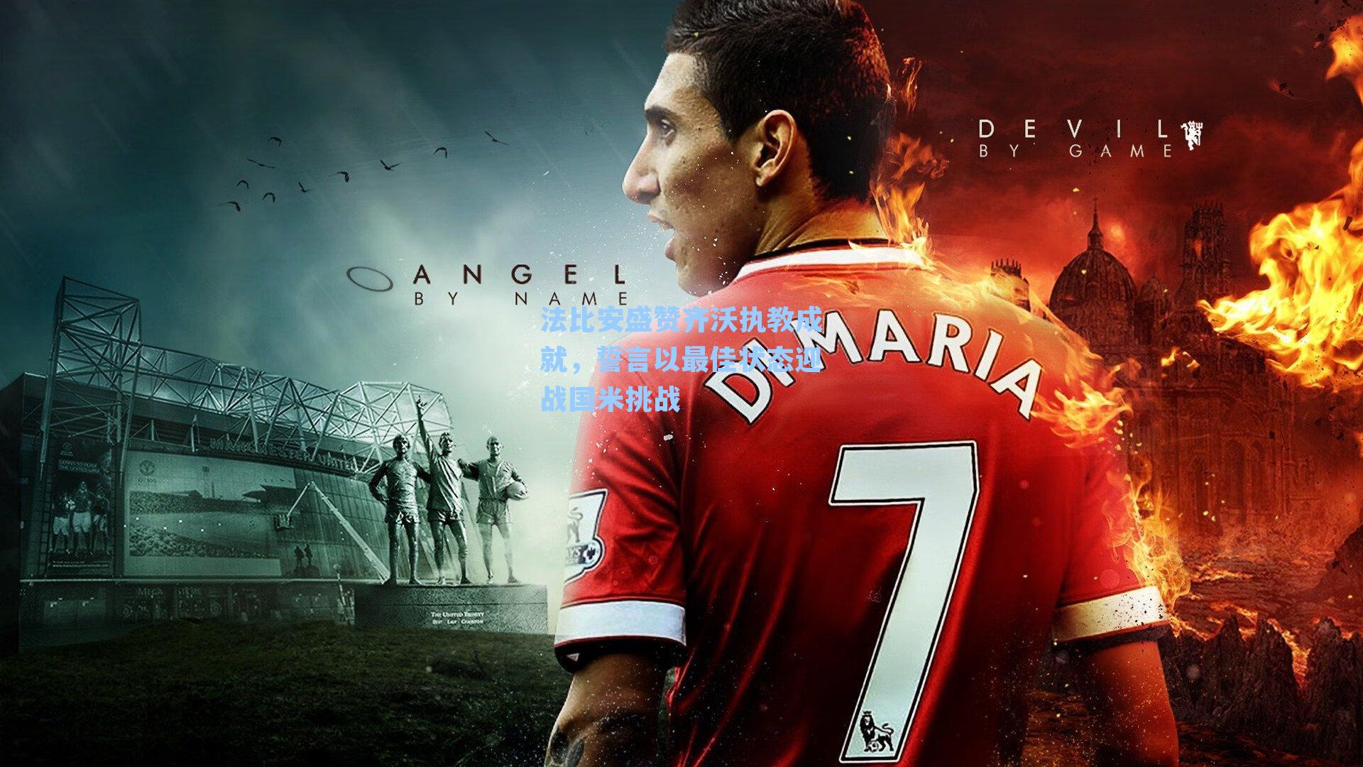 法比安盛赞齐沃执教成就，誓言以最佳状态迎战国米挑战