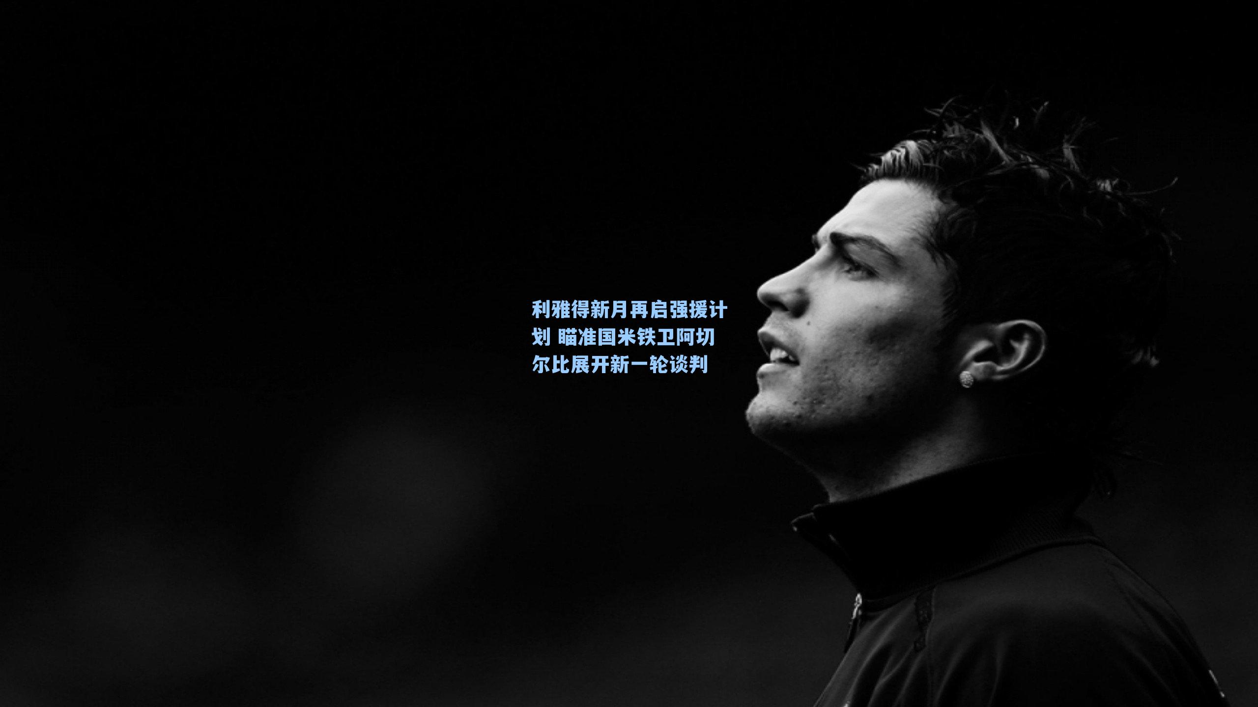 利雅得新月再启强援计划 瞄准国米铁卫阿切尔比展开新一轮谈判