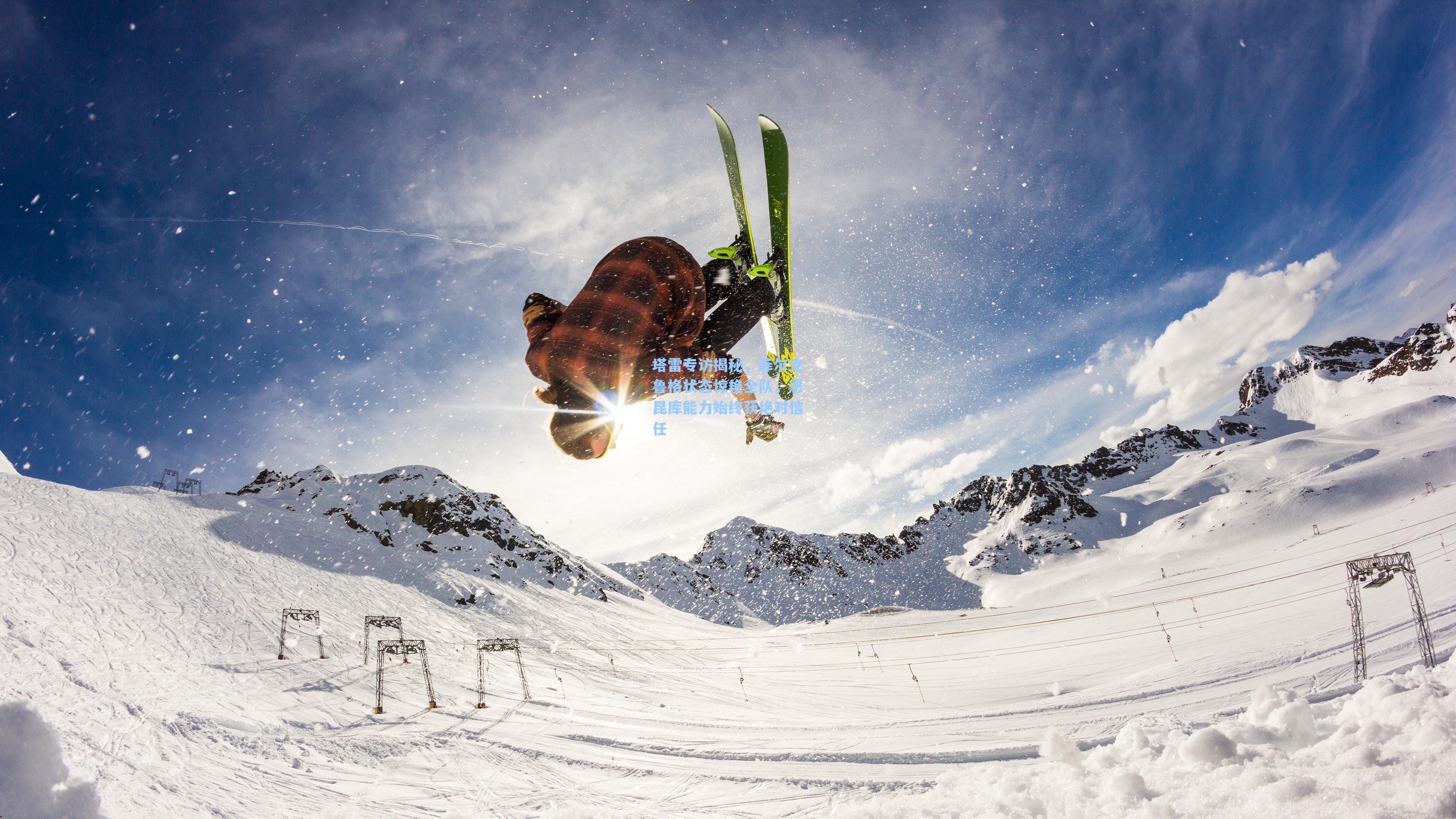 塔雷专访揭秘，菲尔克鲁格状态惊艳全队，恩昆库能力始终获绝对信任