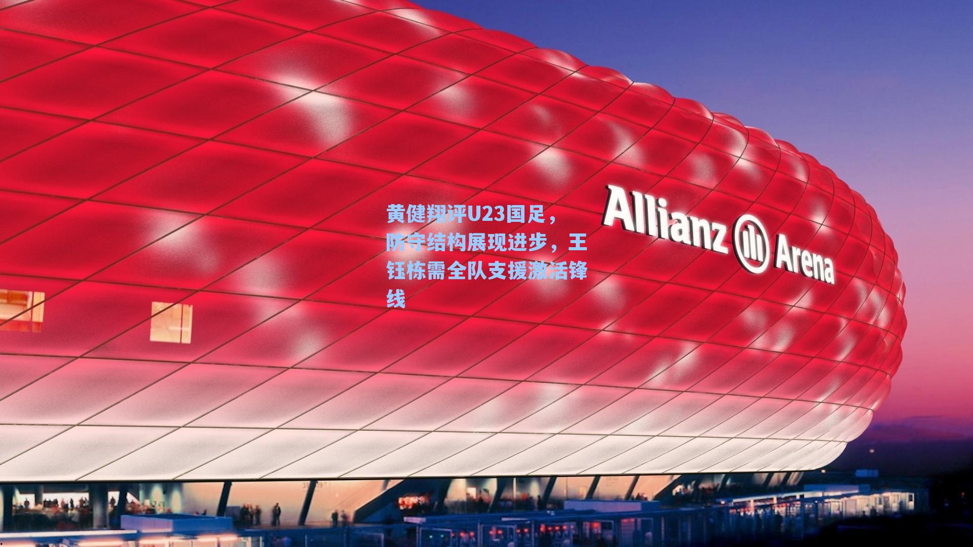 黄健翔评U23国足，防守结构展现进步，王钰栋需全队支援激活锋线