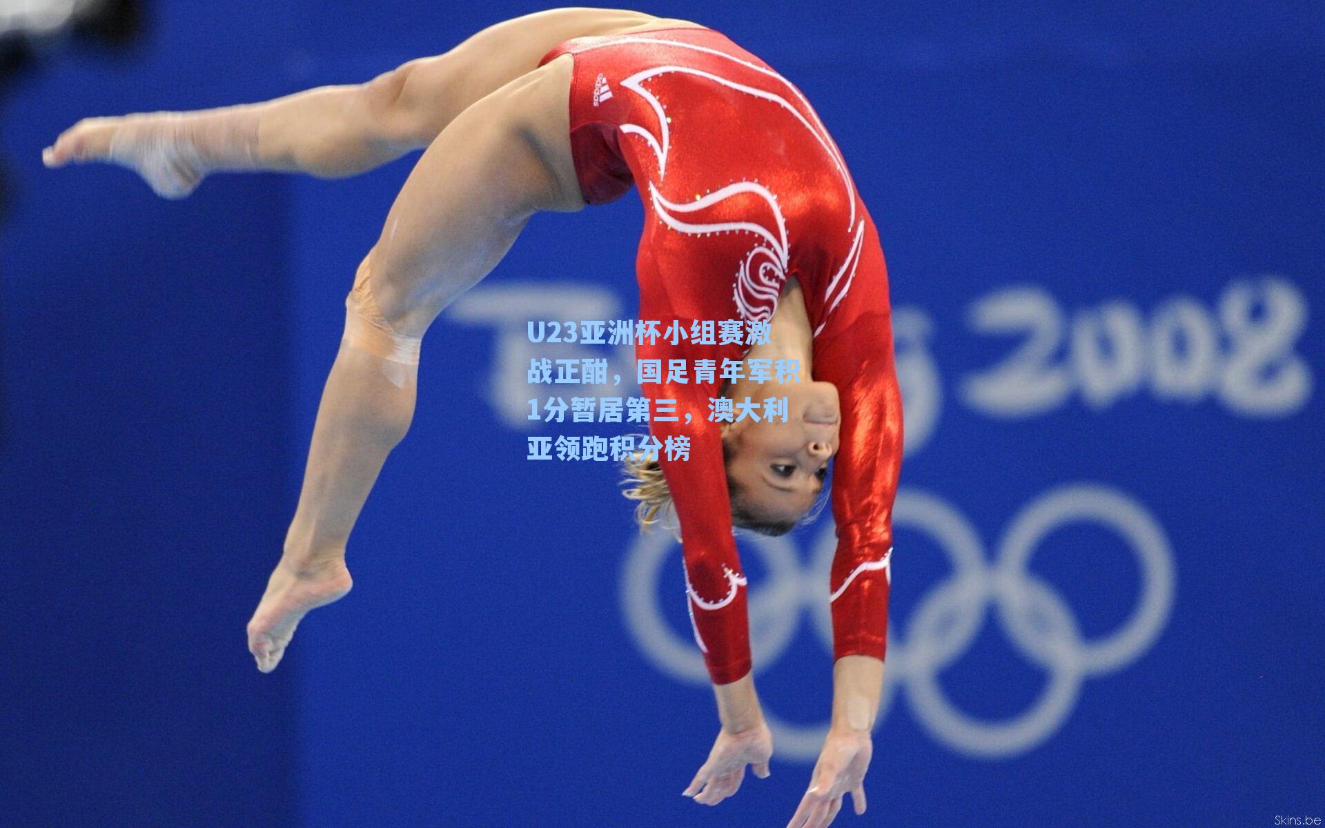 U23亚洲杯小组赛激战正酣，国足青年军积1分暂居第三，澳大利亚领跑积分榜